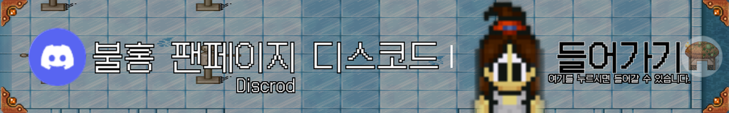 불홍 디스코드
